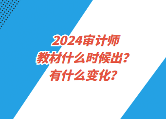 2024审计师教材什么时候出？有什么变化？
