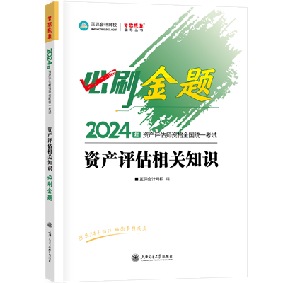 2024-必刷金题-资产评估相关知识