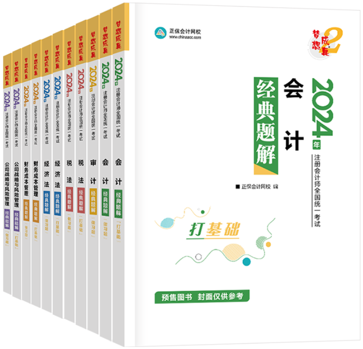 注会经典题解