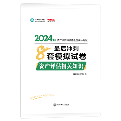 2024-8套卷-资产评估相关知识