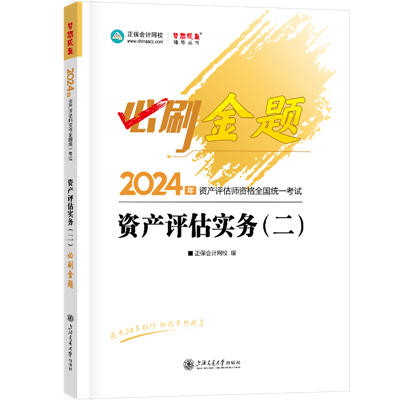 2024-必刷金题-资产评估实务（二）