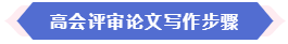 现在准备论文来得及申报2024年高会评审吗？