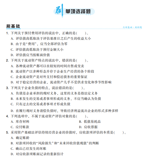 2024年资产评估实务一《必刷金题》免费试读