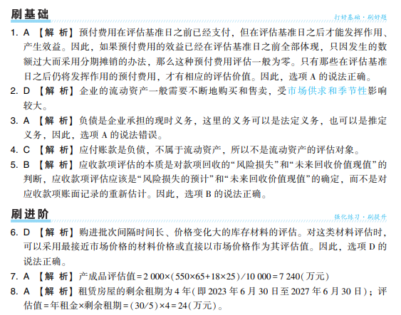 2024年资产评估实务一《必刷金题》免费试读