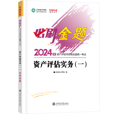 2024-必刷金题-资产评估实务（一）