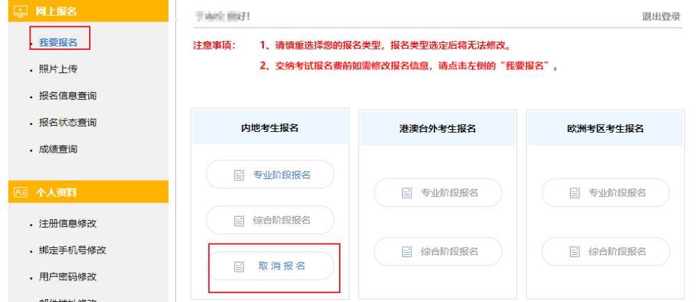 注会报考信息修改