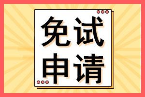 cpa考生注意！这些考生可以免试CPA考试部分科目！多地开始申请！