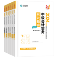2024年中级会计职称备考 选哪些辅导书呢？
