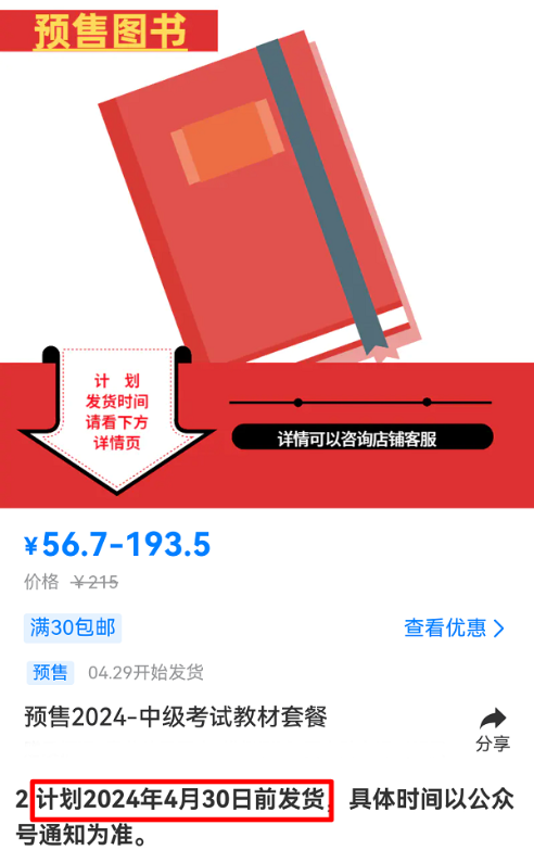 有消息啦！2024中级会计考试教材预计4月30日前发货！