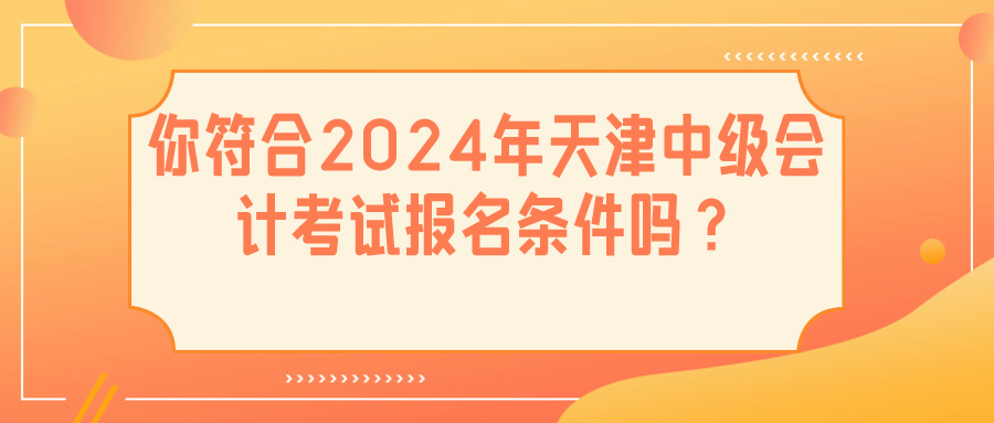 2024天津中级会计报名条件