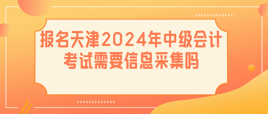 天津2024中级会计信息采集