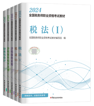 税务师职业资格考试官方教材