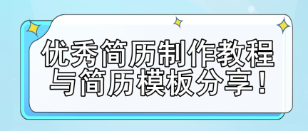 如何让自己的简历脱颖而出？(附简历模板)