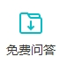 免费问答