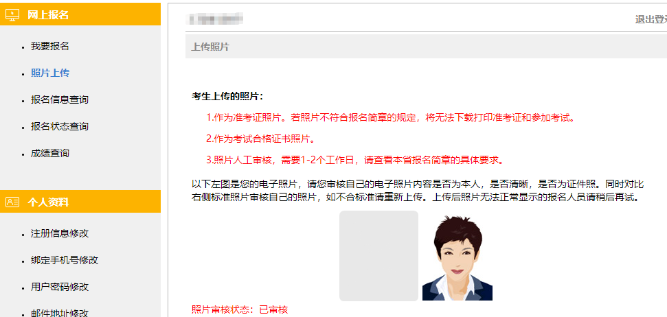注会报名照片审核