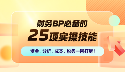 财务BP必备的25项实操技能