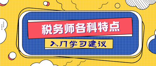 税务师各科特点及入门学习建议 取得84分的关键在这里！