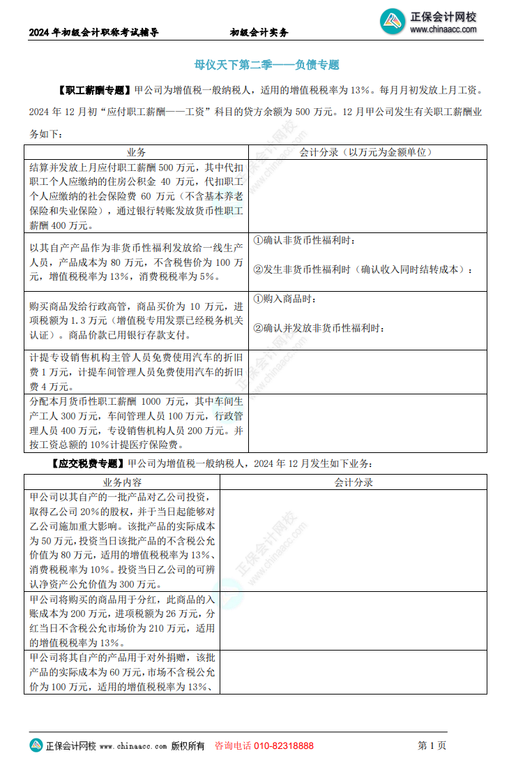 【题目下载】初级会计实务母仪天下母题：负债、收入、成本会计