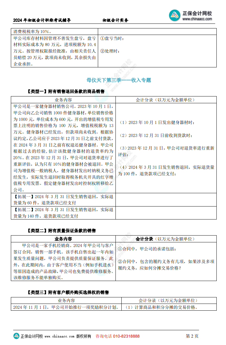 【题目下载】初级会计实务母仪天下母题：负债、收入、成本会计