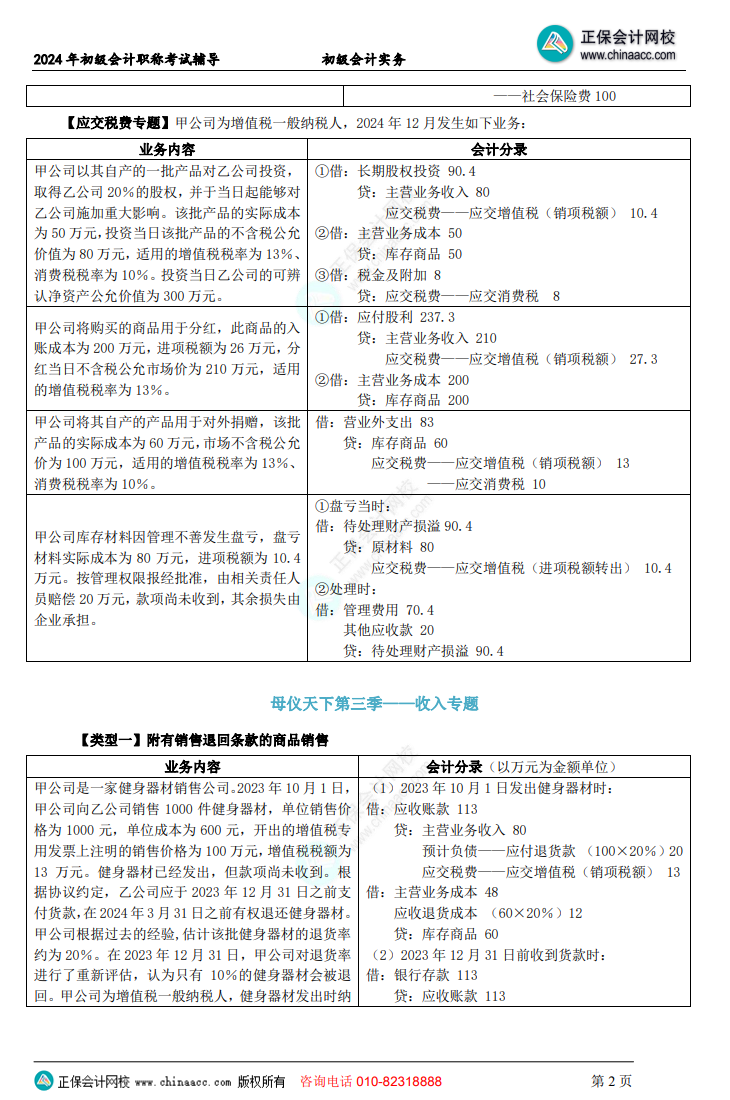 【答案下载】初级会计实务高志谦老师母仪天下：负债、收入、成本会计