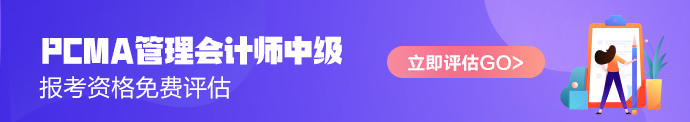 管理会计师中级预评估