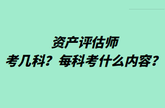 资产评估师考几科？每科考什么内容？