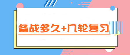 CPA备考指南：备战多久+几轮复习 一文读懂