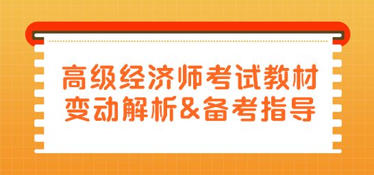 高级经济师教材变动解析及备考指导