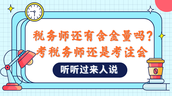 税务师还有含金量吗？是不是直接考注会比较好？