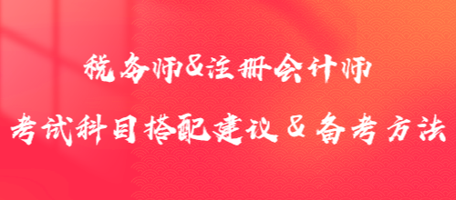 1年冲2证！税务师&注册会计师考试科目搭配建议＆备考方法