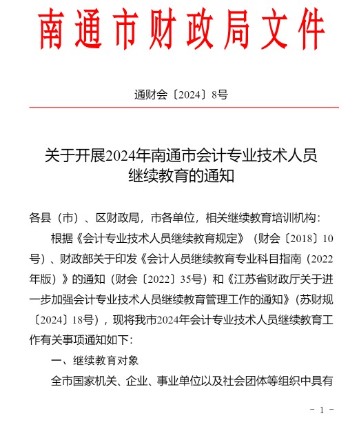 南通市财政局关于开展2024年南通市会计专业技术人员继续教育的通知