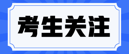 注会科目搭配备考雷区！这些科目不要一起报考！