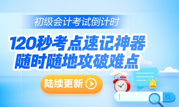 初级会计考点速记神器