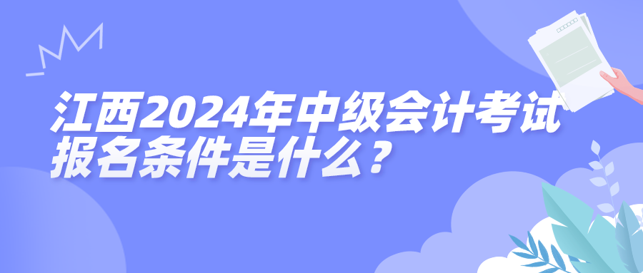 江西2024中级会计报名条件