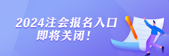 2024年注会报名即将截止！报名流程一览！