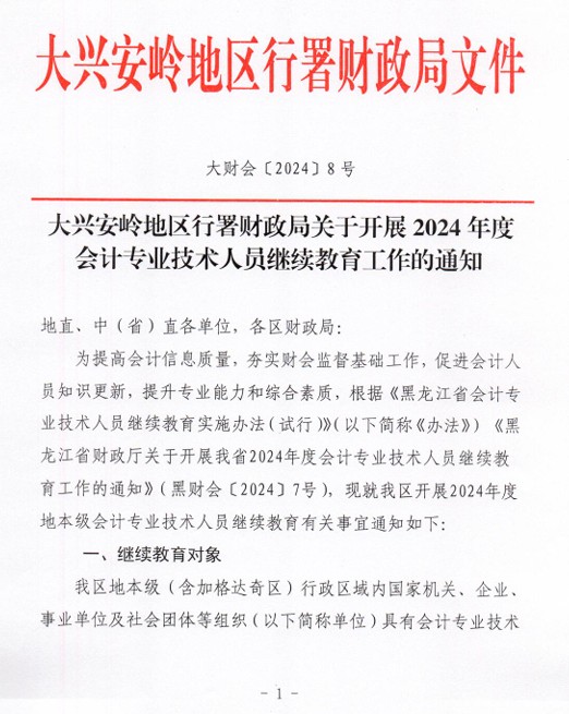 大兴安岭地区行署财政局2024年度会计专业技术人员继续教育工作的通知