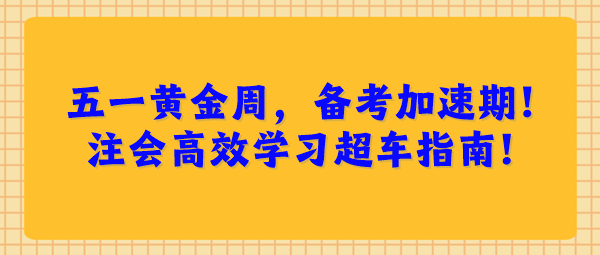 五一黄金周，备考加速期！注会高效学习超车指南！