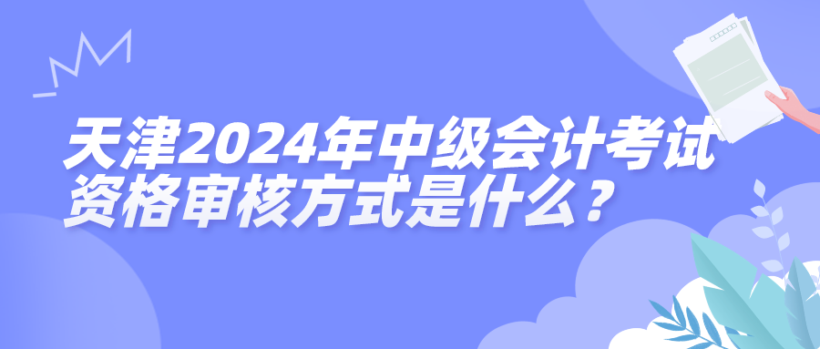 天津2024中级会计资格审核