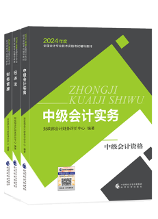 2024年中级会计教材已发布 基础阶段课程陆续更新中 夯实基础就看现在！