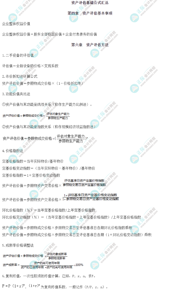 必背！2024资产评估师《资产评估基础》常用公式