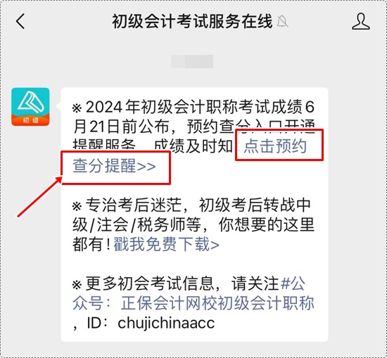 考试成绩何时公布？一键预约2024年初级会计查分提醒>