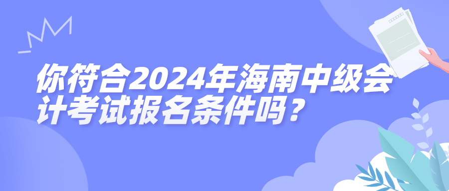 2024海南中级会计报名条件