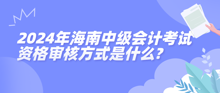 2024海南中级会计资格审核