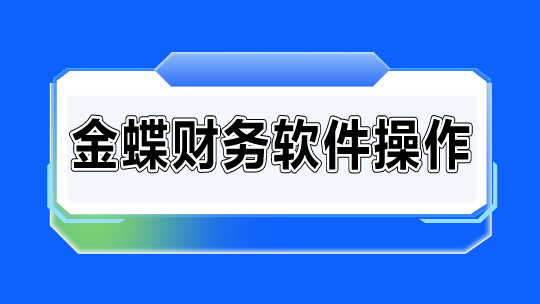 金蝶财务软件操作