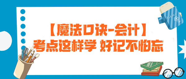 【魔法口诀】注会考试必备！考点这样学 好记不怕忘--会计