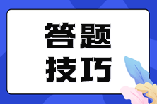 【考前必看】注会客观题答题技巧大放送！