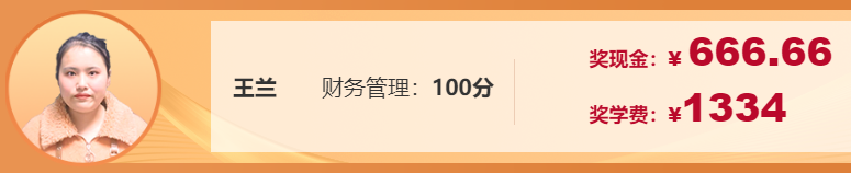 不是吧！中级会计财务管理考了100分！他们是怎么学的？！