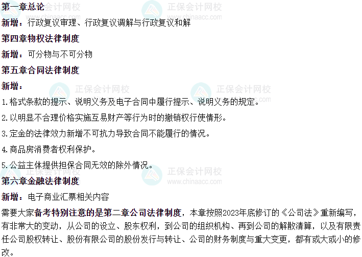 中级会计教材变动“新增爱考”？2024年教材新增17大考点！