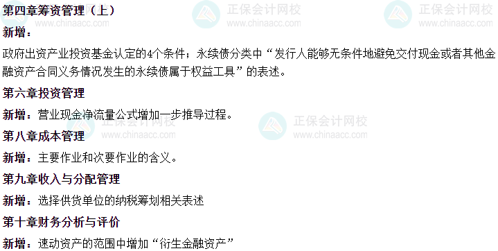 中级会计教材变动“新增爱考”？2024年教材新增17大考点！