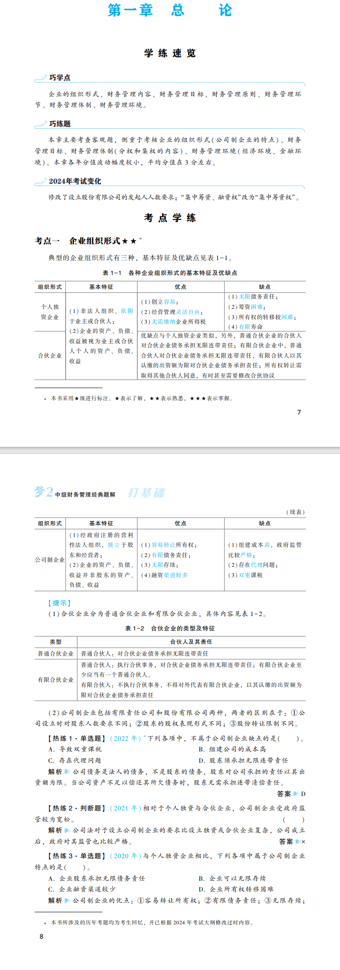 2024年中级会计财务管理《经典题解》抢先试读